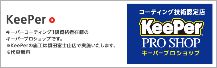 キーパーコーティング